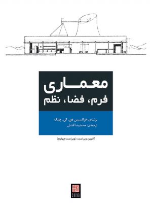 کتاب معماری:فرم،فضا،نظم