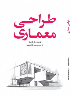 کتاب طراحی معماری