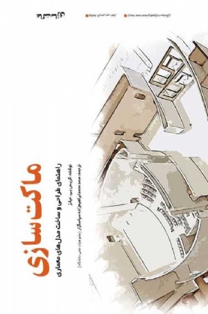 کتاب ماکت سازی: راهنمای طراحی و ساخت مدل‌های معماری