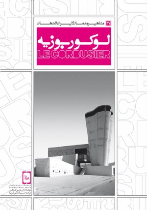 کتاب مشاهیر معماری ایران و جهان: لوکوربوزیه (27)