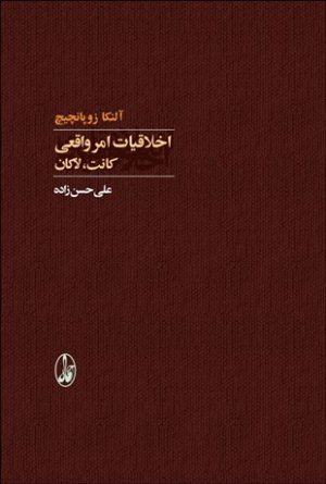 کتاب اخلاقیات امر واقعی: كانت،‎‎ لاكان