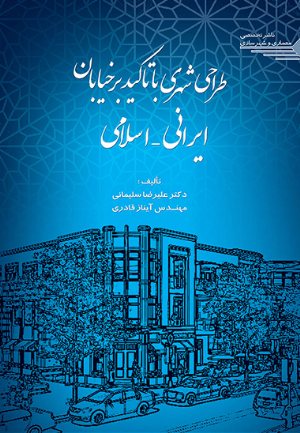 کتاب طراحی شهری با تاکید بر خیابان ایرانی اسلامی