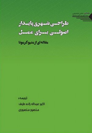 کتاب طراحی شهری پایدار اصولی برای عمل مقاله ای از متیو کرمونا