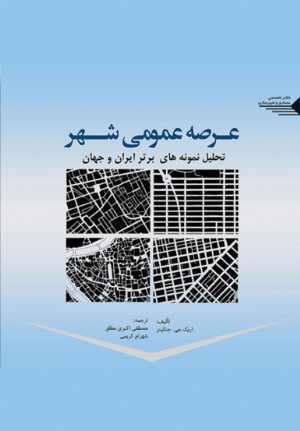 کتاب عرصه عمومی شهر تحلیل نمونه های برتر ایران و جهان