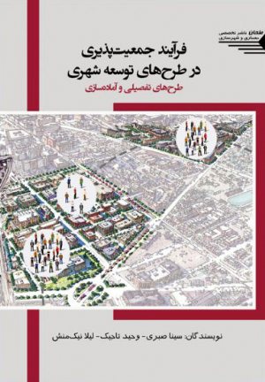 کتاب فرآیند جمعیت پذیری در طرح های توسعه شهری؛ طرح های تفصیلی و آماده سازی