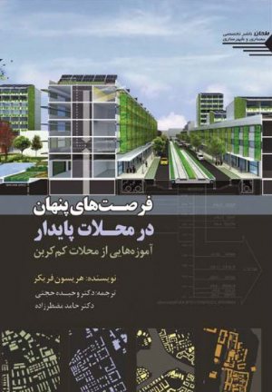 کتاب فرصت های پنهان در محلات پایدار؛ آموزه هایی از محلات کم کربن