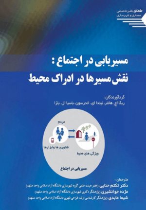 کتاب مسیریابی در اجتماع:نقش مسیرها در ادراك محیط