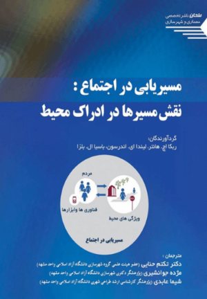 کتاب مسيريابی در اجتماع:نقش مسيرها در ادراك محيط