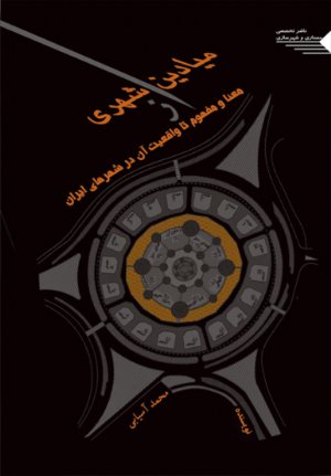 کتاب میادین شهری از معنا و مفهوم تا واقعیت آن در شهرهای ایران