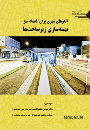 کتاب الگوهای شهری برای اقتصاد سبز بهینه سازی زیرساخت ها