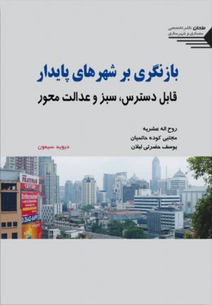 کتاب بازنگری بر شهرهای پایدار قابل دسترس، سبز و عدالت محور