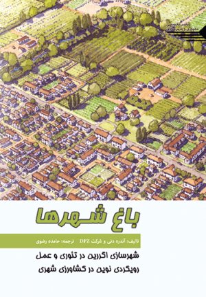 کتاب باغ شهرها شهرسازی اگررین در تئوری و عمل رویکردی نوین در کشاورزی شهری