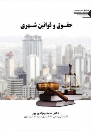 کتاب حقوق و قوانین شهری