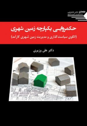 کتاب حکمروایی یکپارچه زمین شهری (الگوی سیاست گذاری و مدیریت زمین شهری کارآمد)