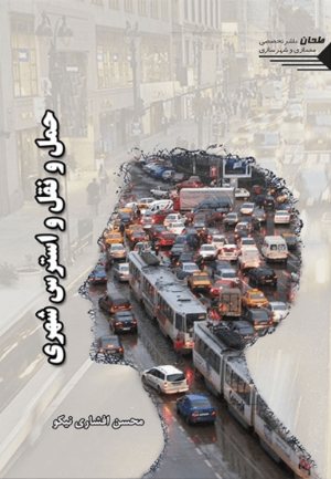 کتاب حمل و نقل و استرس شهری