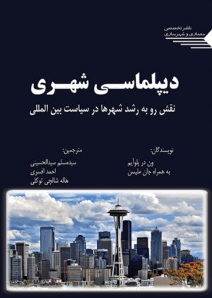 کتاب دیپلماسی شهری نقش رو به رشد شهرها در سیاست بین المللی