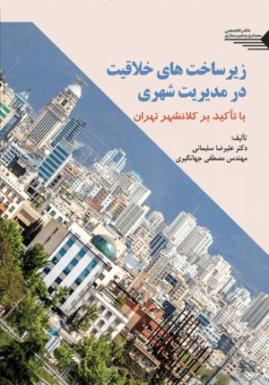 کتاب زیرساخت های خلاقیت در مدیریت شهری با تأکید بر کلان شهر تهران
