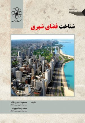 کتاب شناخت فضای شهری