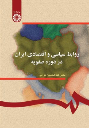 کتاب روابط سیاسی و اقتصادی ایران در دوره صفویه