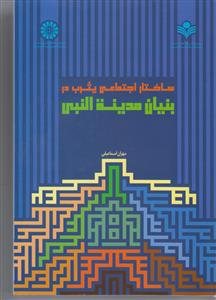 کتاب ساختار اجتماعی یثرب در بنیان مدینه النبی