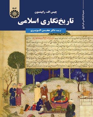 کتاب تاریخ نگاری اسلامی