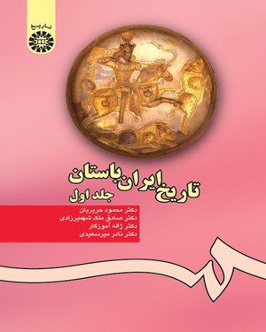 کتاب تاریخ ایران باستان