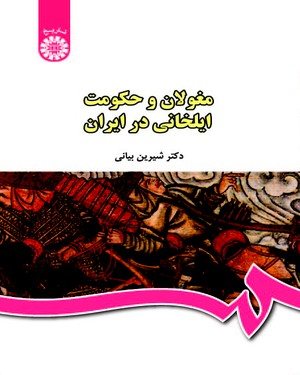 کتاب مغولان و حکومت ایلخانی در ایران