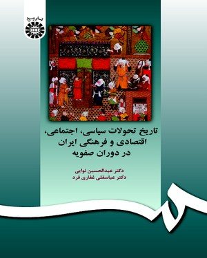 کتاب تاریخ تحولات سیاسی اجتماعی،اقتصادی وفرهنگی ایران دردوران صفویه