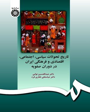 کتاب تاریخ تحولات سیاسی اجتماعی،اقتصادی وفرهنگی ایران دردوران صفویه