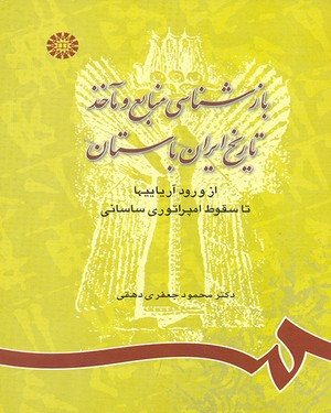 کتاب بازشناسی منابع و ماخذ تاریخ ایران باستان