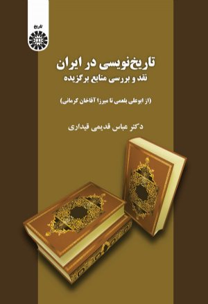 کتاب تاریخ نویسی در ایران: نقد وبررسی منایع برگزیده