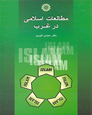 کتاب مطالعات اسلامی درغرب