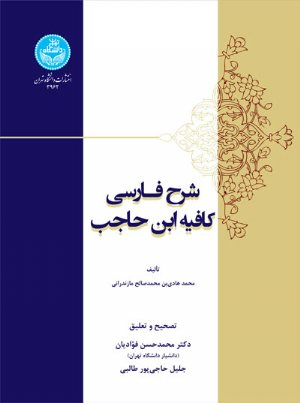 کتاب شرح فارسی کافیه ابن حاجب/ Persian Description Of Kafie Ibn Hajib