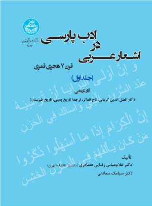 کتاب اشعار عربی در ادب پارسی (قرن 7 هجری قمری) جلد اول