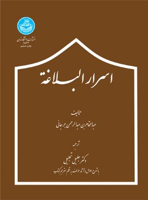 کتاب اسرار البلاغه