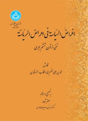 کتاب اغراض السیاسه فی اعراض الریاسه