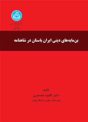 کتاب بن‌مایه‌های دینی ایران باستان در شاهنامه
