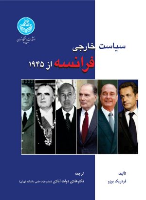 کتاب سیاست خارجی فرانسه از 1945