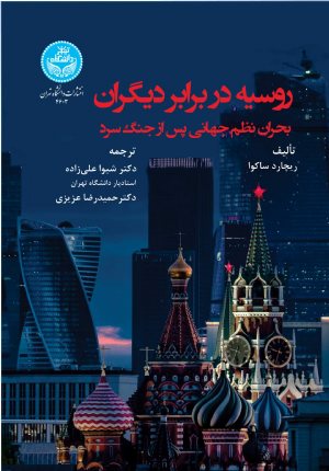 کتاب روسیه در برابر دیگران