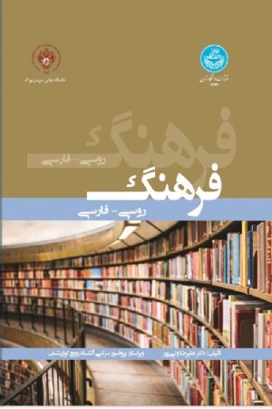 کتاب فرهنگ روسی- فارسی