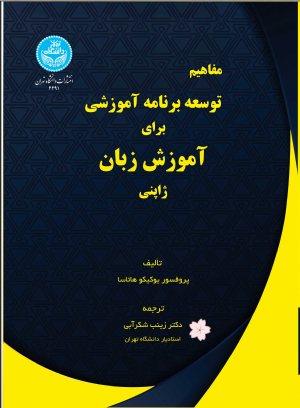 کتاب مفاهیم توسعه برنامه آموزشی برای آموزش زبان ژاپنی/ Curriculum Development For Japanese As Second Language