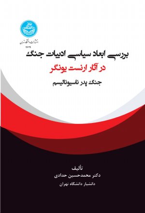 کتاب بررسی ابعاد سیاسی ادبیات جنگ در آثار ارنست یونگر: پدر جنگ ناسیونالیسم