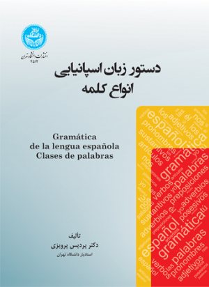 کتاب دستور زبان اسپانیایی: انواع کلمه