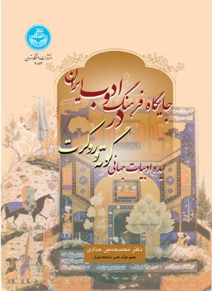 کتاب جایگاه فرهنگ و ادب ایران در ایده ادبیات جهانی گوته و روکرت