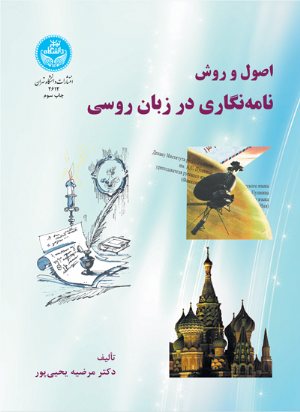 کتاب اصول و روش نامه‌نگاری در زبان روسی