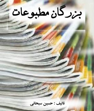 کتاب بزرگان مطبوعات