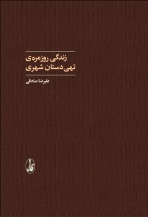 کتاب زندگی روزمره تهی‌دستان شهری