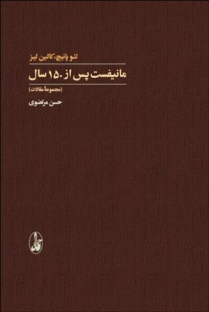 کتاب مانیفست پس از 150 سال