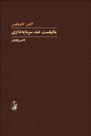 کتاب مانیفست ضد سرمایه‌داری