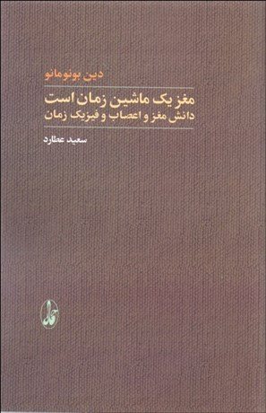 کتاب مغز یك ماشین زمان است